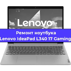 Апгрейд ноутбука Lenovo IdeaPad L340 17 Gaming в Челябинске
